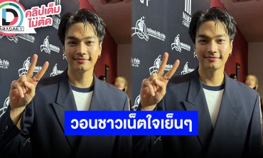 “โอบ โอบนิธิ” สัมพันธ์ไม่กดดัน เป็นความสุขให้กันก็พอแล้ว วอนชาวเน็ตใจเย็นๆ อย่าจวกกันเลย