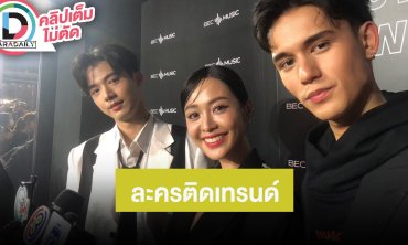 “จ๊อบ - อุ้ม - เทศน์” ดีใจตอน“ใจพิสุทธิ์” ติดเทรนด์ที่ 1 กีฬาสีทีมเราพร้อมเต็มที่