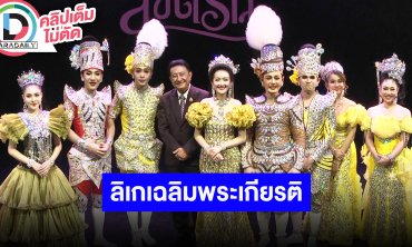 งานแถลงข่าวการแสดงลิเก เรื่อง “ลิขิตรัก” ณ เวทีโรงมหรสพหลวงศาลาเฉลิมกรุง