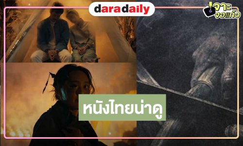 น่าดูเลยแหละ! “ท็อป-เจนิส-น้ำตาล” ร่วมพิธีกรรมแห่งความหลอนไม่รู้ลืม