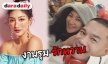 “แพนเค้ก” หวาน “พี่หมี” ออกงานร่วมกัน แพลนปีนี้มีละคร 3 เรื่อง
