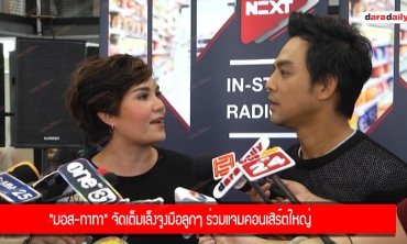 “มอส-ทาทา" จัดเต็มเล็งจูงมือลูกๆ ร่วมแจมคอนเสิร์ตใหญ่