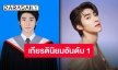 ปังไม่ไหว!! “บลู พงศ์ทิวัตถ์” เรียนจบแล้วแล้ว ครองตำแหน่งว่าที่บัณฑิตสุดหล่อ