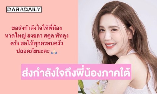 “เจี๊ยบ พิจิตตรา” ส่งกำลังใจถึงพี่น้องภาคใต้ หลังหลายจังหวัดได้รับผลกระทบจากอุทกภัย