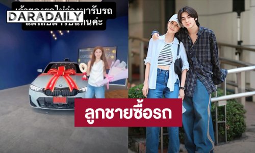 เก่งมาก! “เจย์” ลูกชาย “โบว์ แวนด้า” ซื้อรถป้ายแดงสมบัติชิ้นแรกในชีวิต