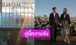 คนโสดต้องอิจฉา! “มิ้นต์-ภูผา” หวานมากแฟนๆคอมเมนต์พรีเวดดิ้งหรอคะ?