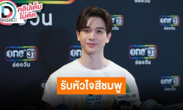 “ตงตง” เปิดตัวแฟน ชมฝ่ายหญิงเป็นคนน่ารัก ขอบคุณที่ไม่ได้ตัดสินผมจากข่าว
