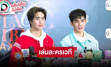 "เจมีไนน์-โฟร์ท" เตรียมเวิร์คช็อปลงละครเวที "รักแห่งสยาม The Musical" เปลี่ยนรูปแบบการร้องเพลง