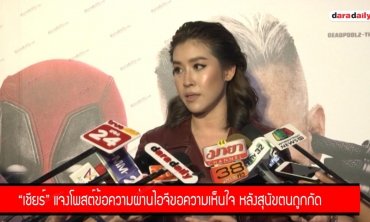 "เชียร์" แจงโพสต์ข้อความผ่านไอจีขอความเห็นใจ หลังสุนัขตนถูกกัด