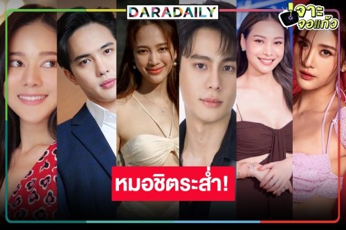 ใจหายที่หมอชิต! พระ-นางตัวท็อป นางร้ายดาวรุ่งมาแรงโบยบินแหกกรงทอง