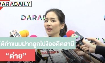 "ต่าย" โต้ทำขนมฝากลูกไปง้ออดีตสามี "ทิม พิธา" 
