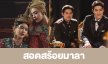 เรื่องย่อ “สอดสร้อยมาลา”
