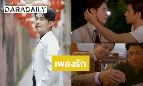 “ไอซ์  ศรัณยู” ถ่ายทอดความหมายของคำว่ารักผ่านซิงเกิล “แค่มองว่าเรารักกันก็พอ”