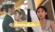 “แทน - ญดา” ปลื้ม! ซีรีส์กระแสดีเกินคาด เปิดตัวตอนแรก ทะยานติดเทรนด์ X ประเทศไทย อันดับ1 
