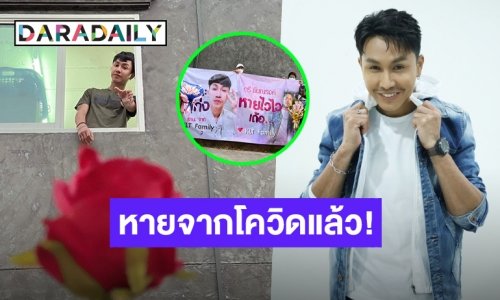 กลับบ้านแล้ว! “ตรี ชัยณรงค์” หายป่วยโควิด แฟนคลับส่งกำลังใจล้น พร้อมส่งเพลงใหม่ ต้อนรับเดือนแห่งความรัก
