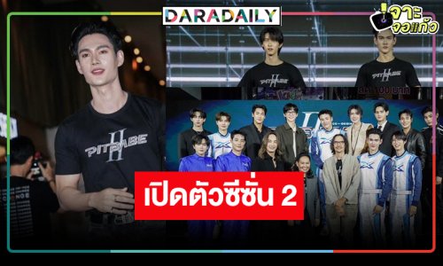 กรี๊ดแสบคอ! เปิดตัว 13 หนุ่ม “PIT BABE” ถึงเวลาลงสนามกระชากความฟิน
