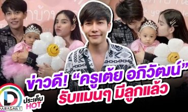 “ครูเต้ย อภิวัฒน์” เปิดตัวลูกสาว "น้องตั้งใจ" วัย 1 ขวบ