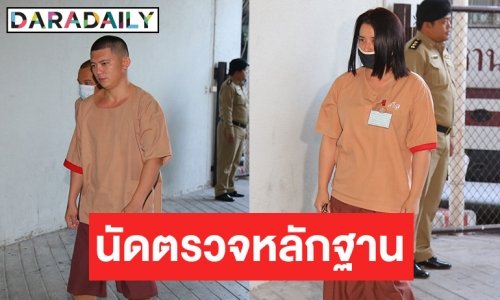 ศาลนัดตรวจหลักฐาน คดี “ปุ๊กกี้” กับพวกค้ายา-ฟอกเงิน