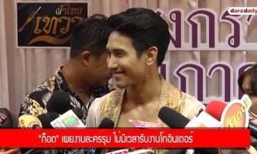 "ก็อต" เผยงานละครรุม ไม่มีเวลารับงานโกอินเตอร์