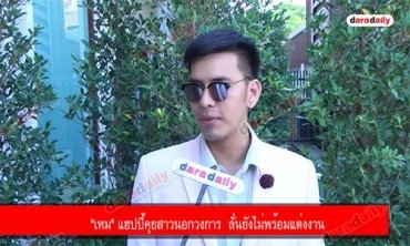 "เหม" แฮปปี้คุยสาวนอกวงการ  ลั่นยังไม่พร้อมแต่งงาน