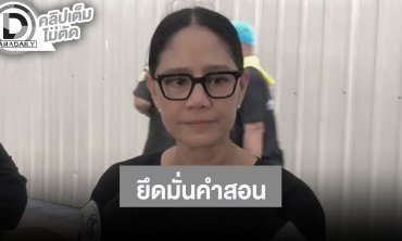 “นก สินจัย” ยึดมั่นคำสอนนำชีวิต ร่วมส่ง “สมเด็จพระพันปีหลวง”