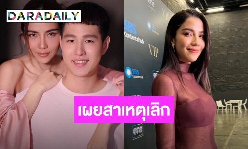 “จีน่า เดอะเฟซ” เลิก “ทอย ปฐมพงศ์” ไม่มีมือที่ 3 ยินดีหากเปิดตัวรักใหม่ก่อน