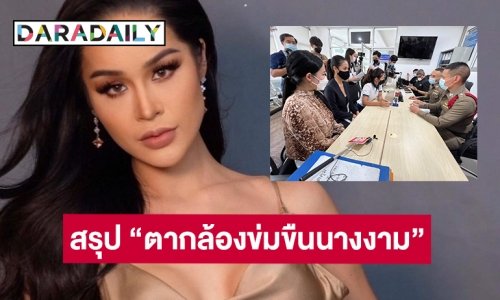 สรุป “ตากล้องข่มขืนนางงาม” ดราม่าฮอตวันนี้