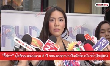 “กิ๊ฟซ่า” ฟุ้งรักคบแฟนนาน 8 ปี วอนงดดราม่าเป็นนักร้องปังกว่านักแสดง