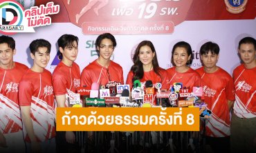แถลงข่าว “ก้าวด้วยธรรมครั้งที่ 8 เพื่อ 19 โรงพยาบาล” นำทีมโดย “เด่นคุณ-เต้ย-เก้า-หน่อย-เชอรี่”