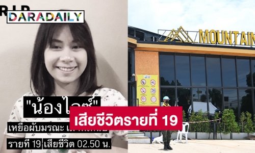 “น้องไอซ์” เสียชีวิตรายที่ 19
