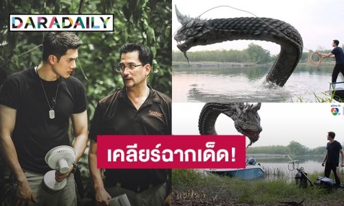 “โอริเวอร์” ผู้กำกับเคลียร์ชัด! คลิปไวรัล “มิกค์” ใช้เชือกจับพญานาคในละคร “แม่โขง”