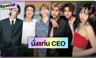 โบยบินให้สูงขึ้น! 8 ซุปตาร์สวมบท CEO นั่งแท่นบริหารเปิดบริษัทตัวเอง