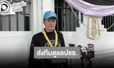 “เล็ก ฝันเด่น” อัปเดตการส่งทีมดูแลประชาชน เสียใจได้แต่อย่าละทิ้งหน้าที่