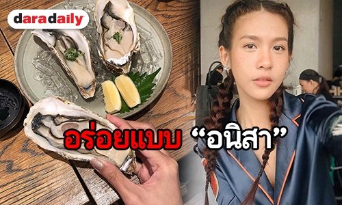 “สา อนิสา” ชิมหอยนางรมและซูชิ