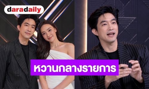 “ไผ่-น้ำตาล” หวานกลางรายการ เสิร์ฟโจทย์เบื้องหลังแบบไฟลุก