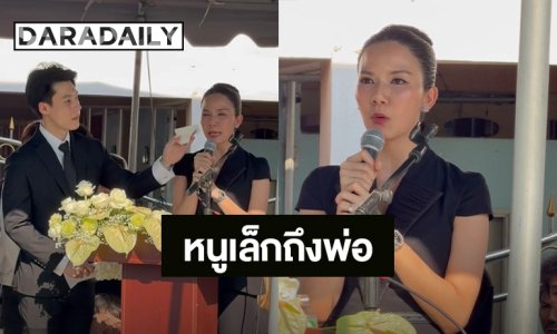 “จ๊ะ นงผณี” กล่าวคำอาลัยถึง “พ่อประดิษฐ” ทั้งน้ำตา