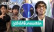 “ธามไท” ภูมิใจ ขึ้นคอนเสิร์ตใหญ่ “แบมแบม” ไม่รู้ดราม่าถูกร้องเรียนเสียงดัง เชื่อทีมงานจัดการได้