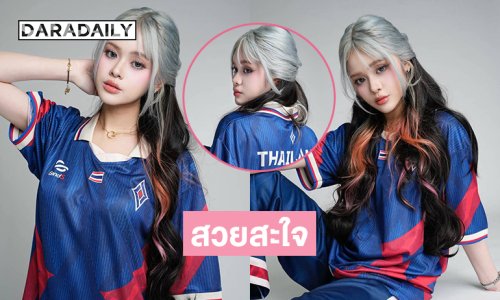 สวยสะใจ “โคด้า” กัปตัน RoV หญิงทีมชาติไทย...