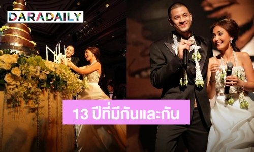 “นานา - เวย์ ไทเทเนียม” โพสต์ซึ้งครบรอบแต่งงาน 13 ปี โชคดีที่ตื่นมาแล้วเรายังมีกันและกัน