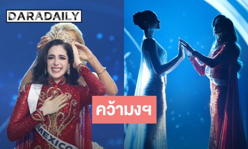 “ฟาติมา” สาวงามจาก เม็กซิโกคว้ามงกุฎ Miss Universe 2025 “วีนา” ตำแหน่ง รองอันดับ 1 ท่ามกลางแฟนนางงามทั่วโลกลุ้นเดือด!