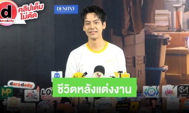 “เต้ ดาวิชญ์” ซึ้งใจ SBFIVE ร่วมยินดีในงานแต่ง แพลนเตรียมมีลูกและดูแลธุรกิจ ไม่ทิ้งงานในวงการ