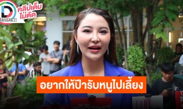 “แตงกวา อภิรตา” ลงมิสแกรนด์ถ้าด้อมครบหมื่น อยากเป็นลูกสาว “ป๊าณวัฒน์” อยากให้ป๊ารับหนูไปเลี้ยงด้วย