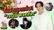  5 เมนูสุดแซ่บของ “เจมส์ พงศภัค” 