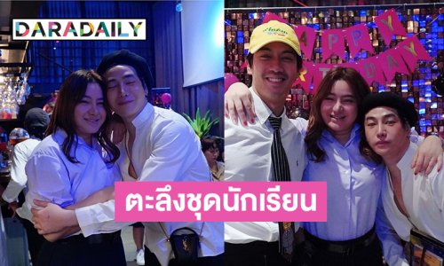 ตะลึงชุดนักเรียน..สองซุปตาร์ฮอตลั้ลลาปาร์ตี้เบิร์ดเดย์อดีตนางเอกดัง