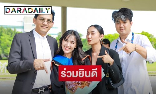 เพื่อนฝูงแห่ยินดี “ปิ่น เดอะสตาร์”  รับปริญญา ม.กรุงเทพ