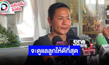 ภรรยาแดนนี่ลั่น จะดูแล "น้องเอวา" ให้ดีที่สุด ขอให้พี่ไม่ต้องห่วง สัญญาจะทำตามความฝัน