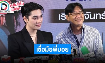 “ดู๋ สัญญา” ตื่นเต้นจะได้เห็นผลงาน “เอม สรรเพชญ์” เขินเพื่อนมากกว่าพ่อแม่ เตรียมตัวโดนแซว