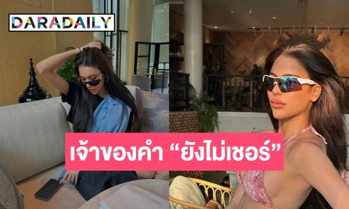 เจ้าของศัพท์ฮิต “ยังไม่เชอร์” ที่แท้คือดาราสาวสวยคนนี้! เปิดใจครั้งแรกคนดูล้านแตก