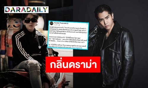 เดือด! “นิก คุณาธิป” ฝากถึงคนหิวแสงไม่รู้ทั้งหมดอย่าพูด ลั่นอย่าดึงผมไปเกี่ยว