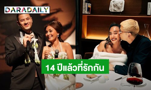 “นานา-เวย์ ไทเทเนียม” ดินเนอร์นี้มีแค่เรา หวานฉ่ำครบรอบแต่งงาน 14 ปี